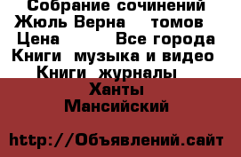 Собрание сочинений Жюль Верна 12 томов › Цена ­ 600 - Все города Книги, музыка и видео » Книги, журналы   . Ханты-Мансийский